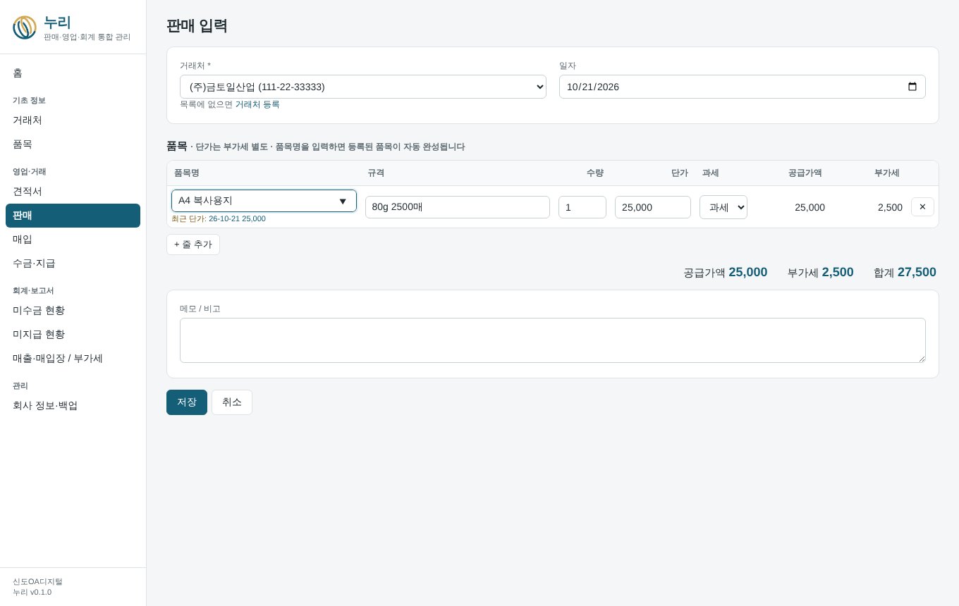 판매 입력 화면