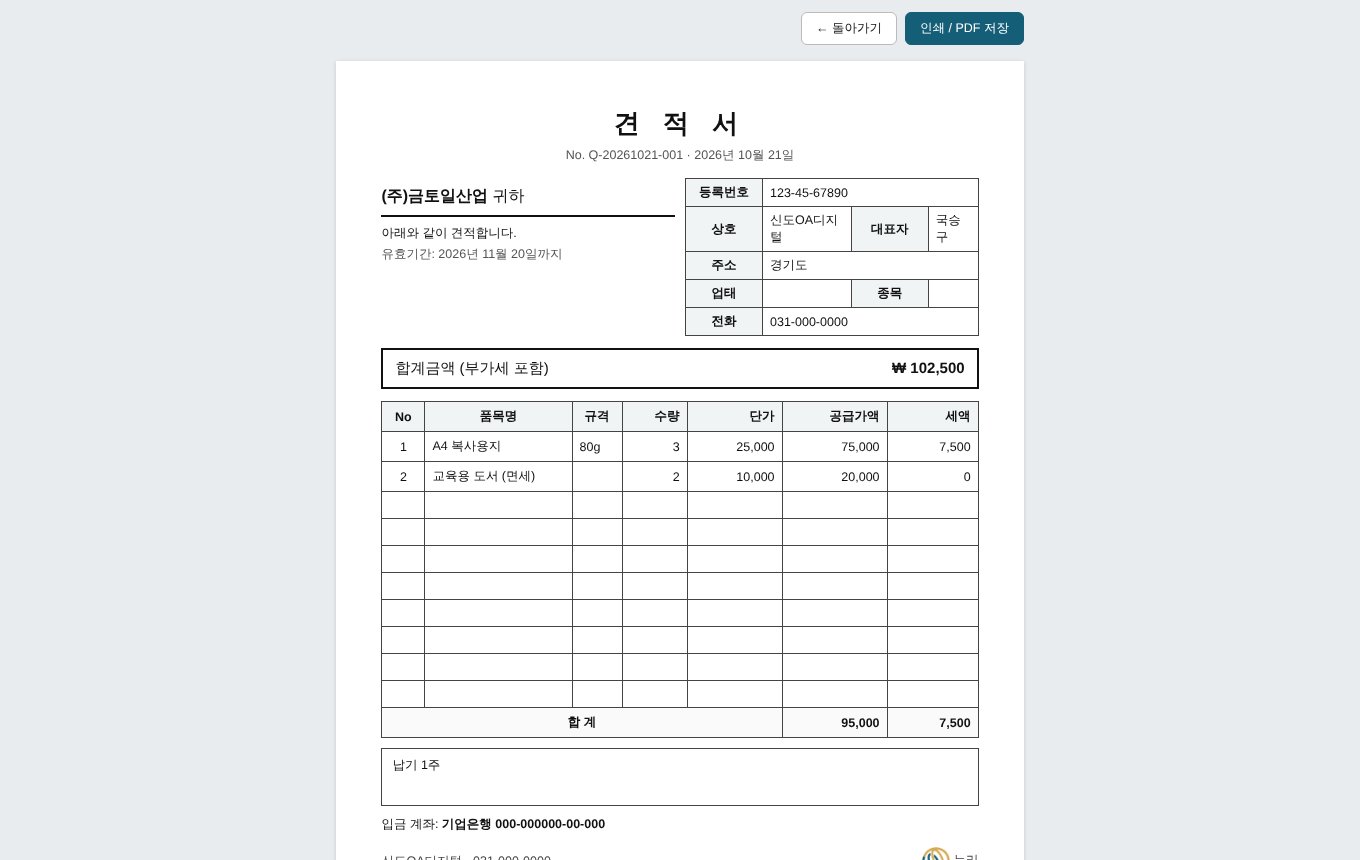 견적서 인쇄 화면